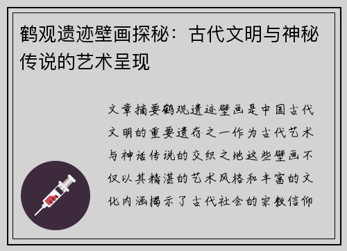 鹤观遗迹壁画探秘：古代文明与神秘传说的艺术呈现