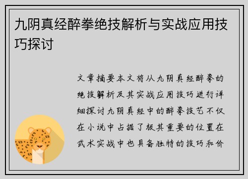 九阴真经醉拳绝技解析与实战应用技巧探讨
