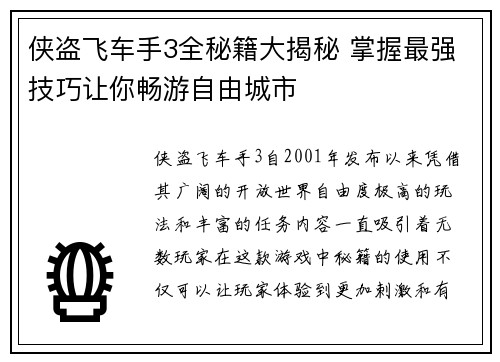 侠盗飞车手3全秘籍大揭秘 掌握最强技巧让你畅游自由城市