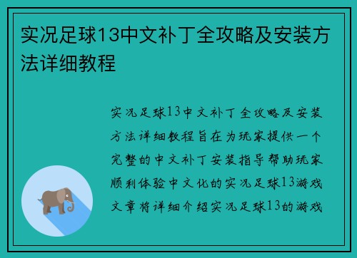 实况足球13中文补丁全攻略及安装方法详细教程