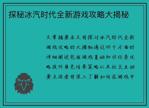 探秘冰汽时代全新游戏攻略大揭秘