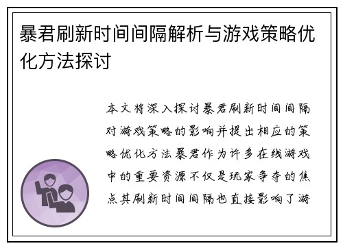 暴君刷新时间间隔解析与游戏策略优化方法探讨