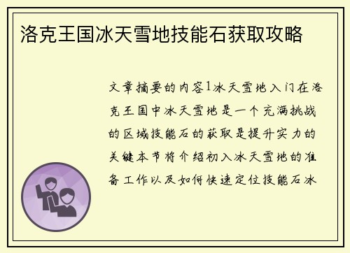 洛克王国冰天雪地技能石获取攻略