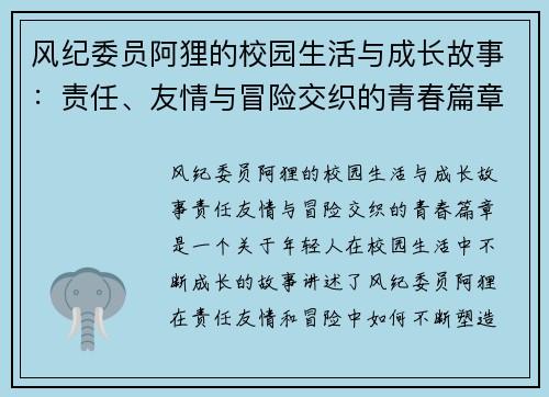 风纪委员阿狸的校园生活与成长故事：责任、友情与冒险交织的青春篇章