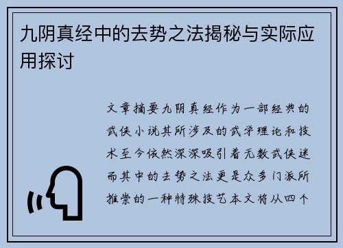 九阴真经中的去势之法揭秘与实际应用探讨