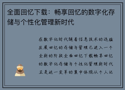 全面回忆下载：畅享回忆的数字化存储与个性化管理新时代