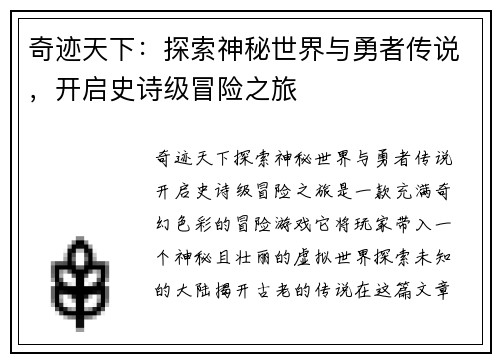 奇迹天下：探索神秘世界与勇者传说，开启史诗级冒险之旅