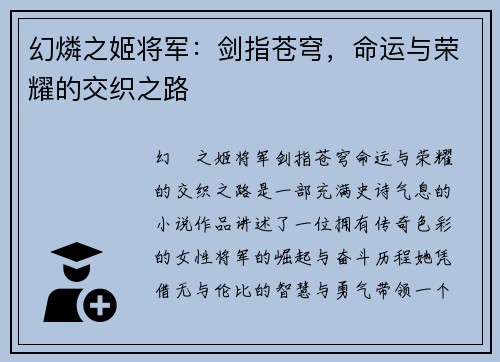 幻燐之姬将军：剑指苍穹，命运与荣耀的交织之路