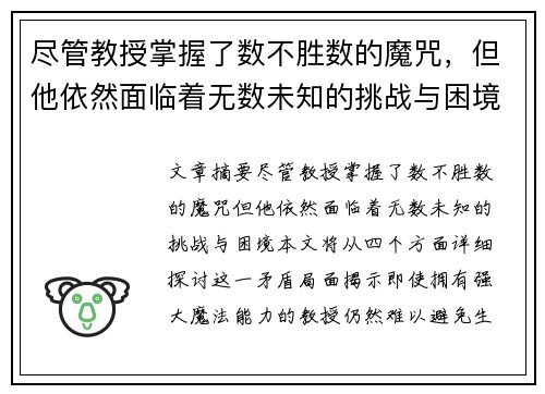尽管教授掌握了数不胜数的魔咒，但他依然面临着无数未知的挑战与困境