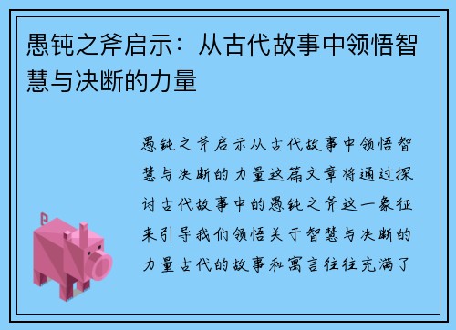 愚钝之斧启示：从古代故事中领悟智慧与决断的力量