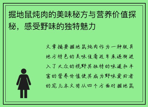 掘地鼠炖肉的美味秘方与营养价值探秘，感受野味的独特魅力