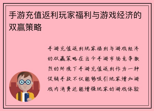 手游充值返利玩家福利与游戏经济的双赢策略