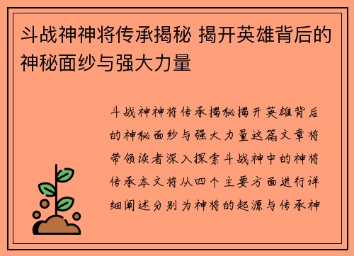 斗战神神将传承揭秘 揭开英雄背后的神秘面纱与强大力量