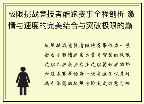 极限挑战竞技者酷跑赛事全程剖析 激情与速度的完美结合与突破极限的巅峰对决