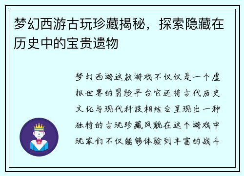 梦幻西游古玩珍藏揭秘，探索隐藏在历史中的宝贵遗物