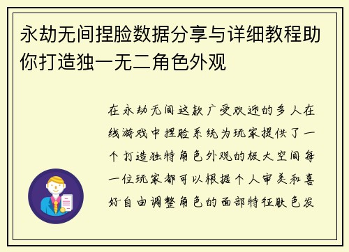 永劫无间捏脸数据分享与详细教程助你打造独一无二角色外观