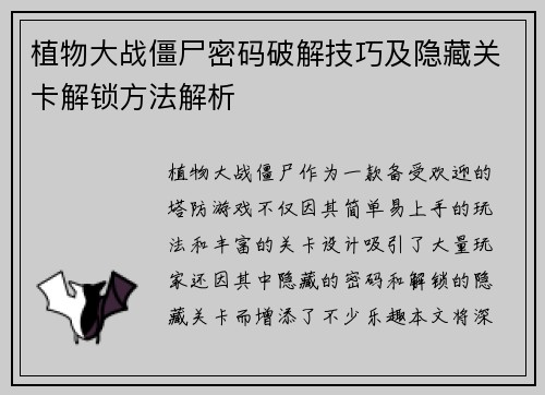 植物大战僵尸密码破解技巧及隐藏关卡解锁方法解析