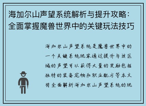 海加尔山声望系统解析与提升攻略：全面掌握魔兽世界中的关键玩法技巧