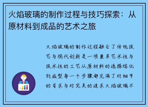 火焰玻璃的制作过程与技巧探索：从原材料到成品的艺术之旅