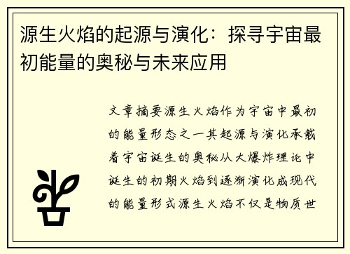 源生火焰的起源与演化：探寻宇宙最初能量的奥秘与未来应用