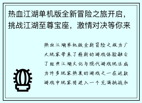 热血江湖单机版全新冒险之旅开启，挑战江湖至尊宝座，激情对决等你来战