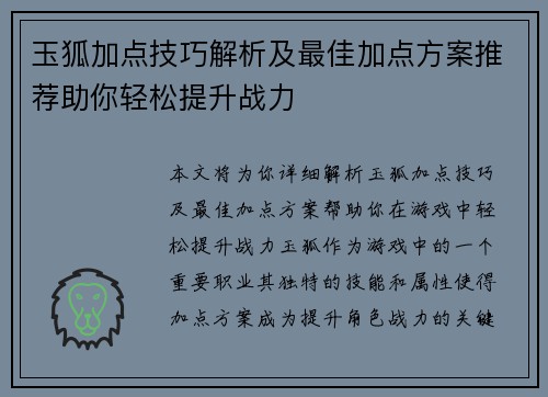 玉狐加点技巧解析及最佳加点方案推荐助你轻松提升战力