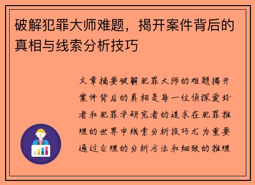 破解犯罪大师难题，揭开案件背后的真相与线索分析技巧