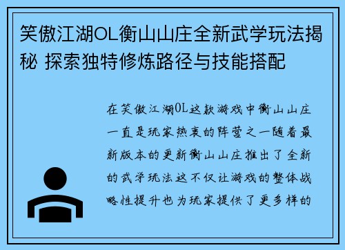 笑傲江湖OL衡山山庄全新武学玩法揭秘 探索独特修炼路径与技能搭配