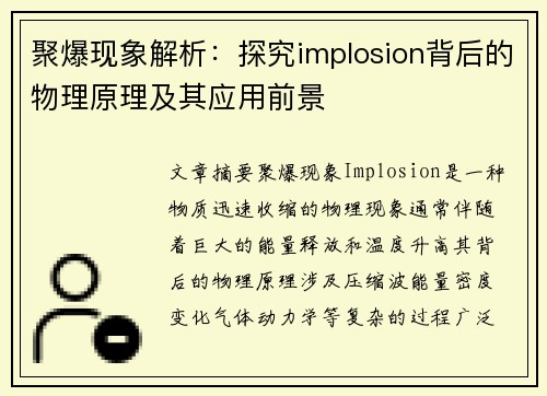聚爆现象解析：探究implosion背后的物理原理及其应用前景