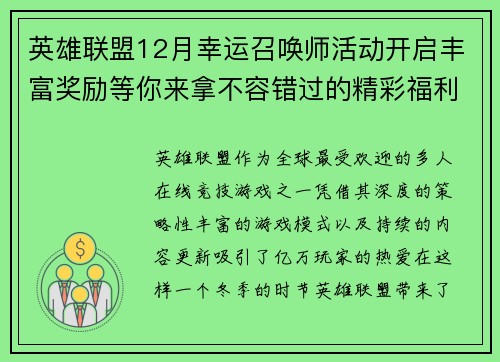 英雄联盟12月幸运召唤师活动开启丰富奖励等你来拿不容错过的精彩福利