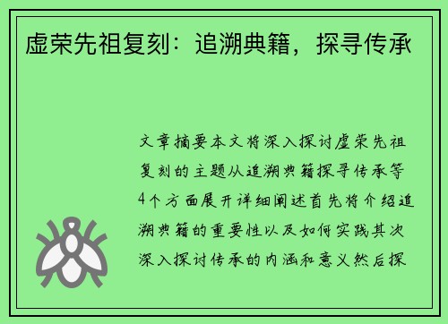虚荣先祖复刻：追溯典籍，探寻传承