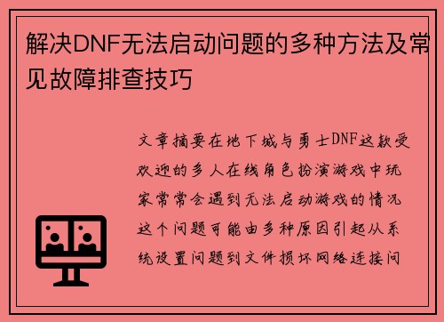 解决DNF无法启动问题的多种方法及常见故障排查技巧