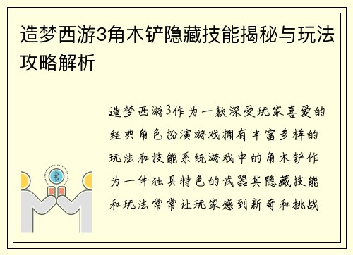 造梦西游3角木铲隐藏技能揭秘与玩法攻略解析