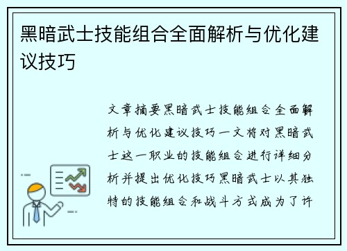黑暗武士技能组合全面解析与优化建议技巧