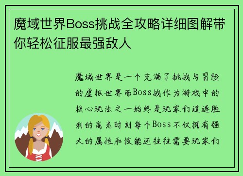 魔域世界Boss挑战全攻略详细图解带你轻松征服最强敌人