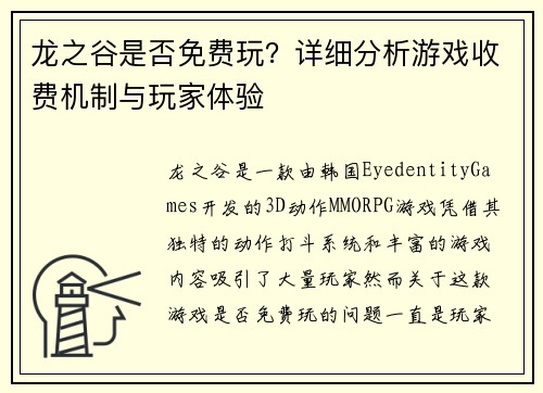 龙之谷是否免费玩?详细分析游戏收费机制与玩家体验 龙之谷是否免费玩?详细分析游戏收费机制与玩家体验