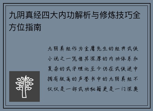 九阴真经四大内功解析与修炼技巧全方位指南