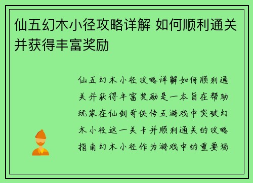 仙五幻木小径攻略详解 如何顺利通关并获得丰富奖励
