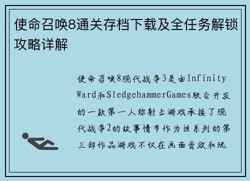 使命召唤8通关存档下载及全任务解锁攻略详解