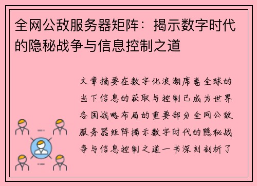 全网公敌服务器矩阵：揭示数字时代的隐秘战争与信息控制之道