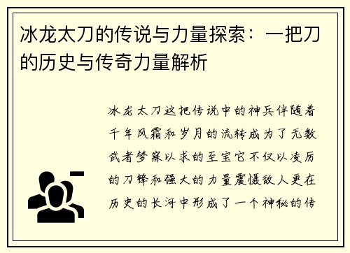 冰龙太刀的传说与力量探索:一把刀的历史与传奇力量解析 冰龙太刀的传说与力量探索:一把刀的历史与传奇力量解析