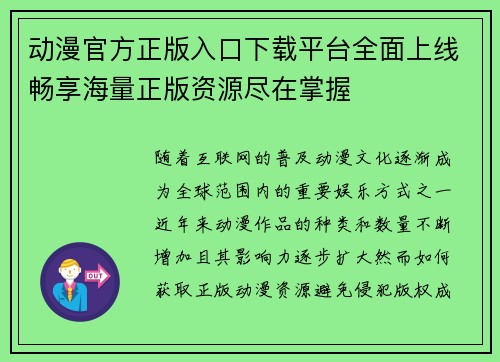 动漫官方正版入口下载平台全面上线畅享海量正版资源尽在掌握