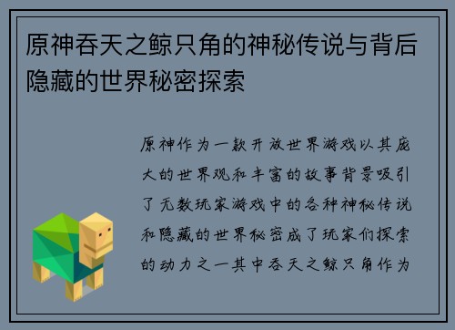 原神吞天之鲸只角的神秘传说与背后隐藏的世界秘密探索