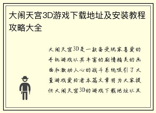 大闹天宫3D游戏下载地址及安装教程攻略大全