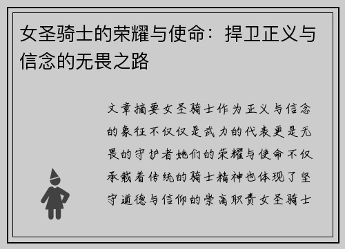 女圣骑士的荣耀与使命：捍卫正义与信念的无畏之路