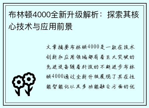 布林顿4000全新升级解析：探索其核心技术与应用前景