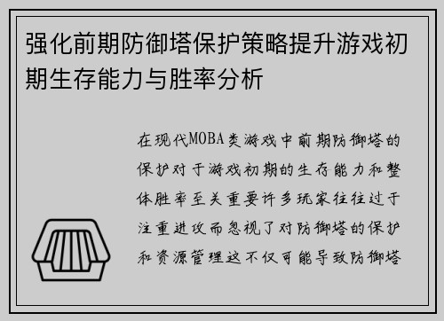 强化前期防御塔保护策略提升游戏初期生存能力与胜率分析