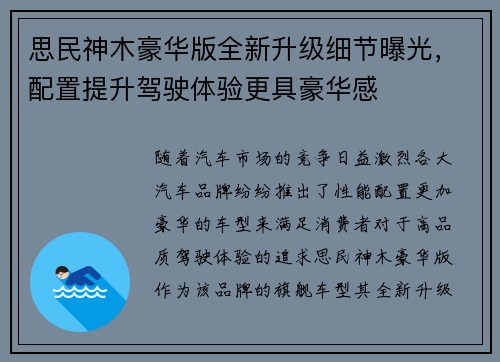思民神木豪华版全新升级细节曝光，配置提升驾驶体验更具豪华感