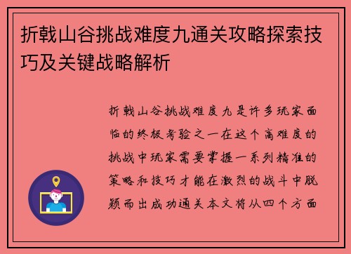 折戟山谷挑战难度九通关攻略探索技巧及关键战略解析