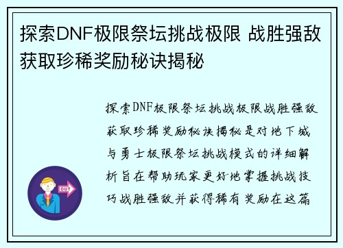 探索DNF极限祭坛挑战极限 战胜强敌获取珍稀奖励秘诀揭秘